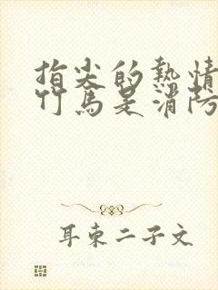 指尖的热情我的竹马是消防员第二季