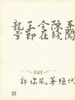 龙王令陈平最新章节在线阅读