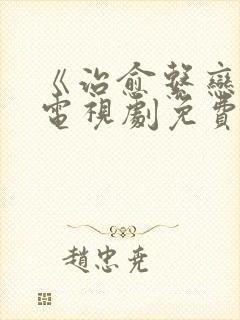 《治愈系恋人》电视剧免费看