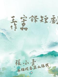 王宇锋短剧全部作品