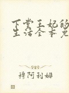 下堂王妃的幸福生活全本免费阅读