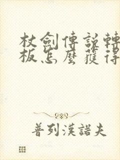 杖剑传说转职石板怎么获得