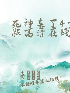 死神来了4完整版高清在线观看