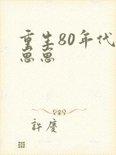 重生80年代养崽崽