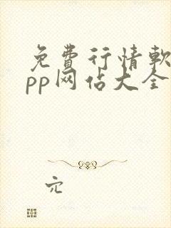 免费行情软件app网站大全入口