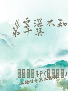 《云深不知梦》第十集