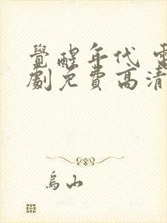 觉醒年代 电视剧免费高清完整版