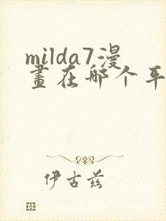 milda7漫画在哪个平台可以免费阅读