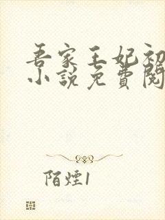 吾家王妃初长成小说免费阅读