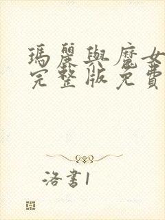 玛丽与魔女之花完整版免费观看