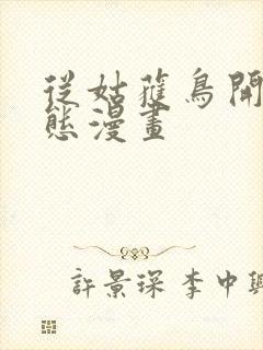 从姑获鸟开始动态漫画