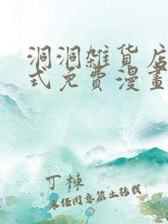 洞洞杂货店下拉式免费漫画