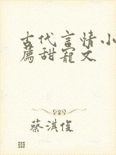 古代言情小说推荐甜宠文