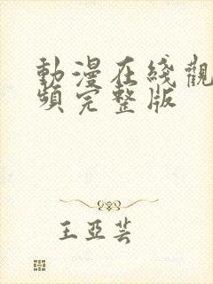 动漫在线观看视频完整版