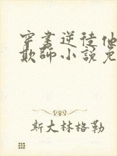 穿书逆徒他又想欺师小说免费阅读