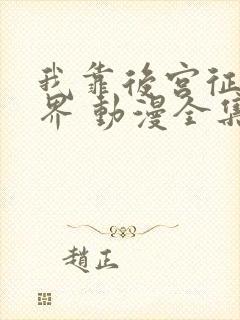 我靠后宫征服世界 动漫全集