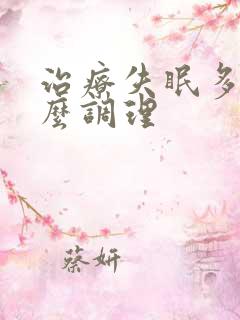 治疗失眠多梦怎么调理