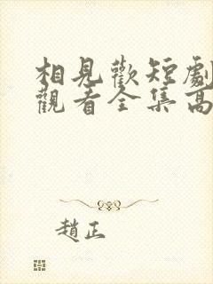 相见欢短剧免费观看全集高清