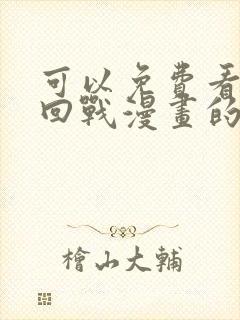 可以免费看咒术回战漫画的软件