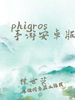 phigros手游安卓版下载