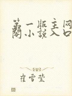 第一版主网藏经阁小说入口