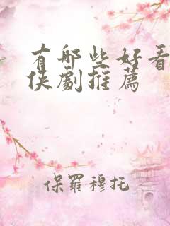 有哪些好看的仙侠剧推荐