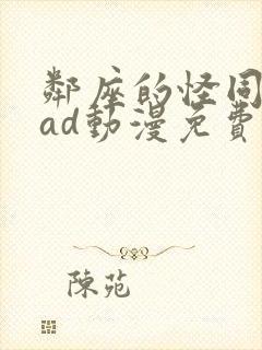 邻座的怪同学oad动漫免费看