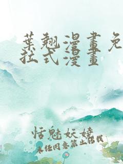 叶翘漫画免费下拉式漫画