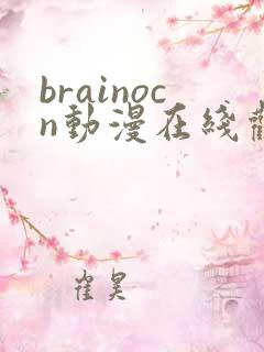 brainocn动漫在线观看完整版