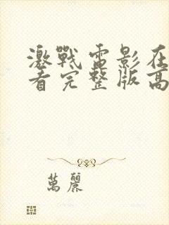 激战电影在线观看完整版高清粤语