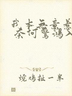 我本无意惹惊鸿 奈何惊鸿入我心出自哪里