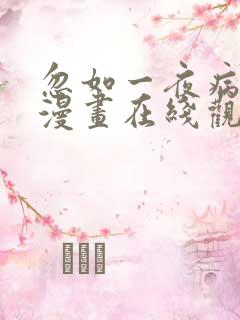 忽如一夜病娇来漫画在线观看