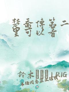 楚乔传第二部哪里可以看