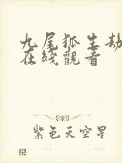 九尾狐生劫短剧在线观看