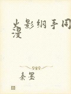 火影纲手同人动漫