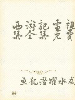 西游记电视剧续集全集免费观看