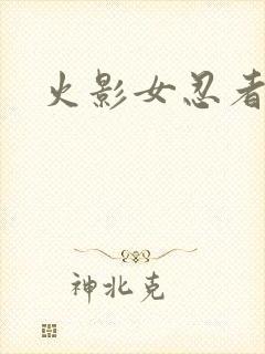 火影女忍者脚丫