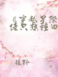 《穿越星际:大佬只想种田》