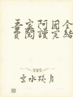 吾家阿囡全文免费阅读完结版