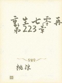 重生七零再高嫁 第223章