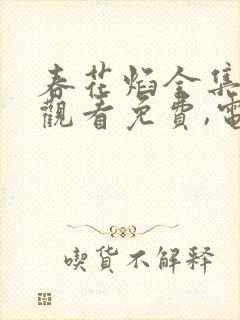 春花焰全集在线观看免费,电视剧