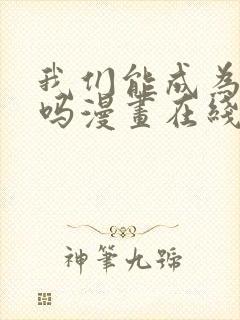 我们能成为家人吗漫画在线