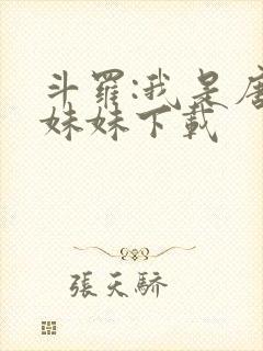 斗罗:我是唐三妹妹下载