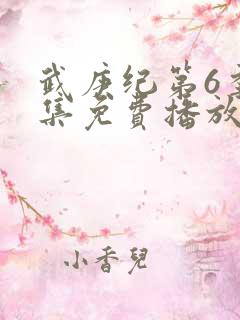 武庚纪第6季全集免费播放