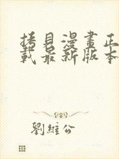 拷贝漫画正版下载最新版本