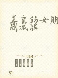 善良的女朋友未删减版