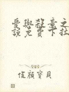 爱与杀意之夜小说免费下拉式