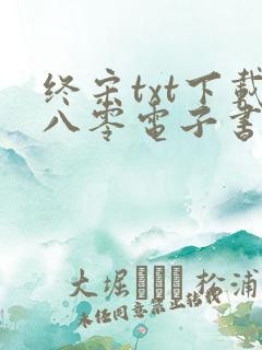 终宋txt下载八零电子书