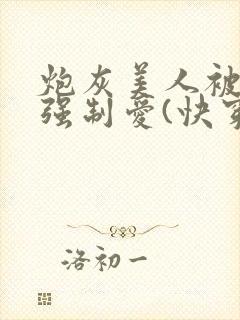 炮灰美人被疯批强制爱(快穿/np总受