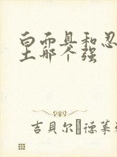 白面具和忍战带土哪个强